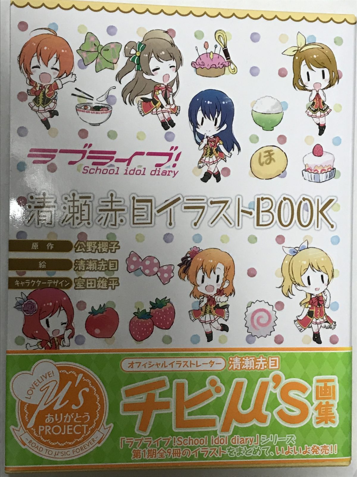 可愛いちびm Sが堪能できる ラブライブ School Idol Diary 清瀬赤目イラストbook ラブライデイズ