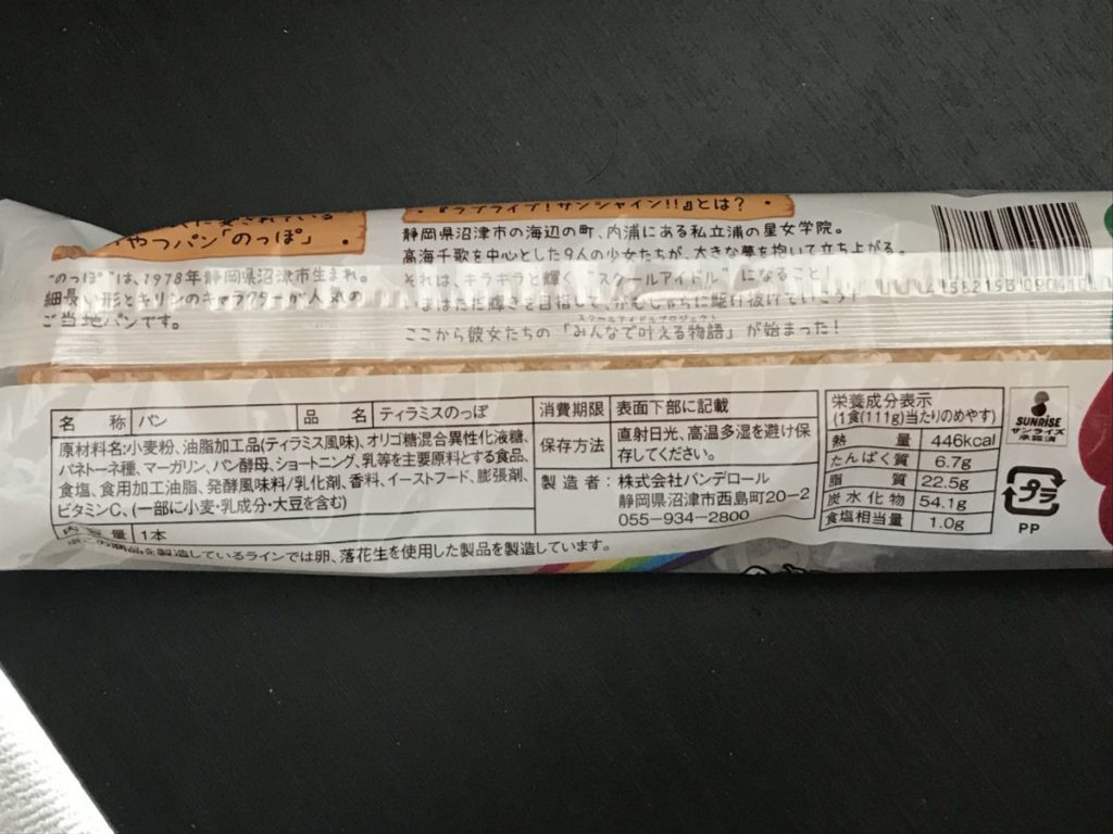 のっぽパン ティラミス味 ラブライブ！サンシャイン！！コラボ　裏面