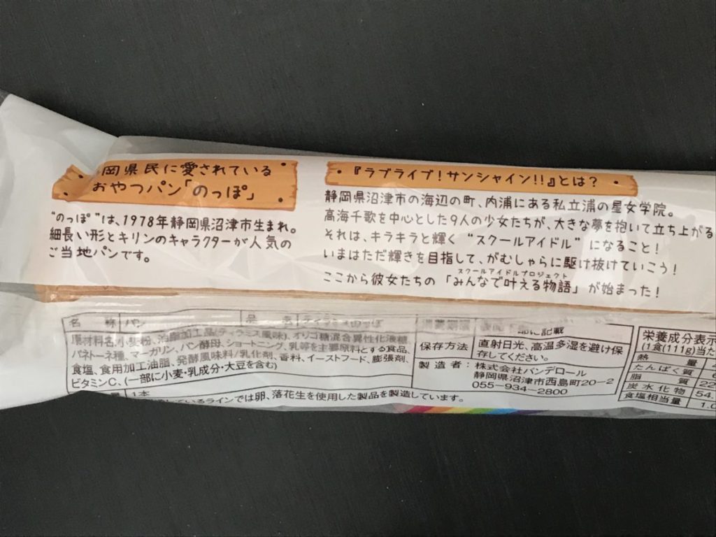 のっぽパン ティラミス味 ラブライブ！サンシャイン！！コラボ　裏面2