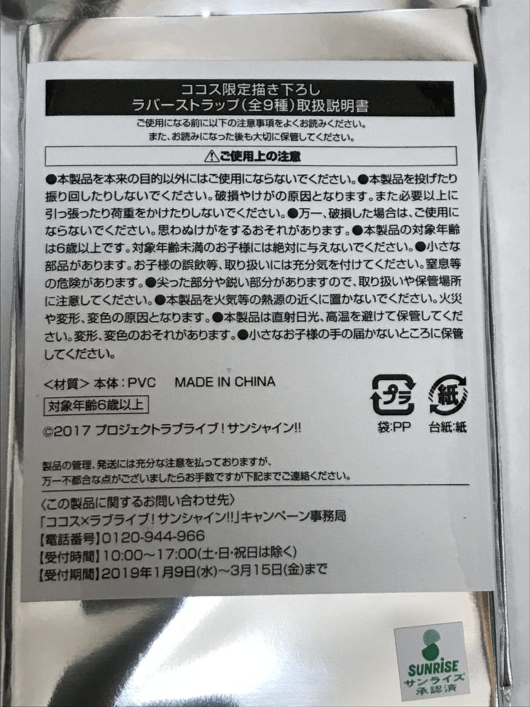 ココス×ラブライブ！サンシャイン！！ コラボキャンペーン ラバーストラップ