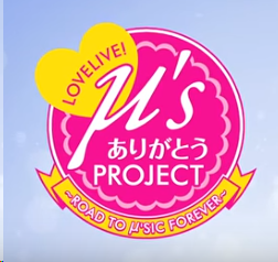 M S ありがとうproject Road To M Sic Forever 劇場スペシャル上映 入場者プレゼント ラブライデイズ