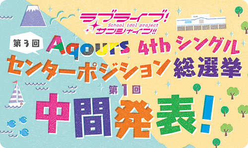 第3回 Aqours 4th シングル センターポジション総選挙の推移を見ていこう！