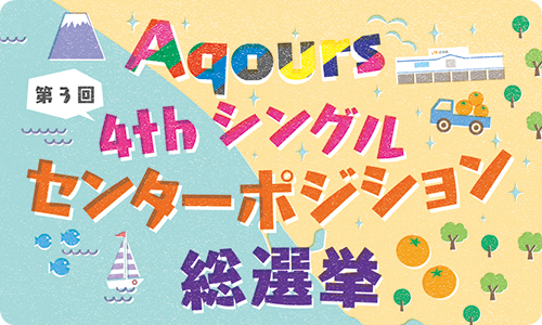 第3回 Aqours 4th シングル センターポジション総選挙の推移を見ていこう！