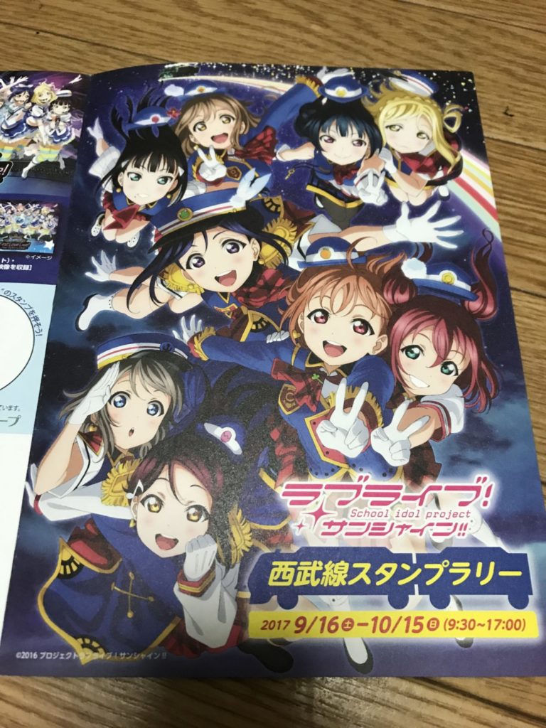 【2017年】ラブライブ！サンシャイン!!西武線スタンプラリー